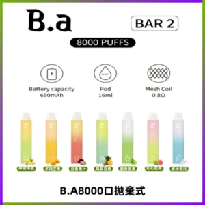 BA BAR2拋棄式一次性8000口電子煙【買十送一】