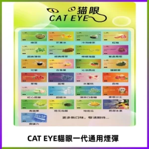 貓眼CATEYE替換式一代煙彈 適配ILIA SP2S KIS5等各式一代主機