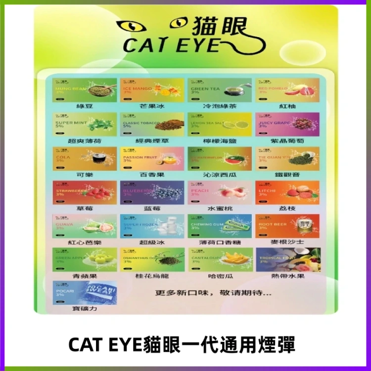貓眼CATEYE替換式一代煙彈 適配ILIA SP2S KIS5等各式一代主機