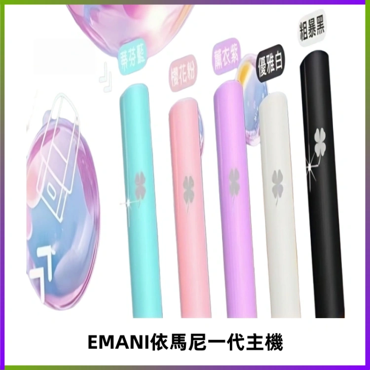 EMANI依馬尼一代主機EMANI電子煙主機通用一代煙彈