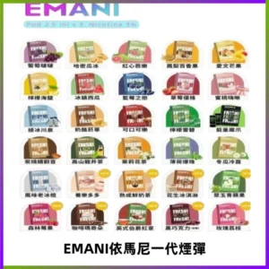 EMANI依馬尼一代煙彈通用一代主機30種風味霧化煙彈任選