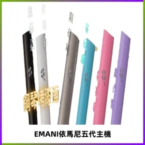 EMANI依馬尼五代主機 鋼琴烤漆款|兩檔切換通用五代六代煙彈