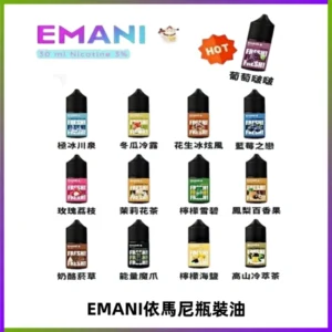 EMANI依馬尼電子煙瓶裝油30ML/3MG