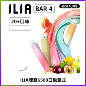 ILIA BAR 4哩啞一次性大容量6500Puffs拋棄式電子煙