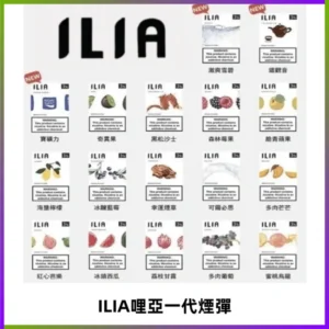 ILIA哩亞 一代替換式ilia煙彈發光霧化彈#原產正品#