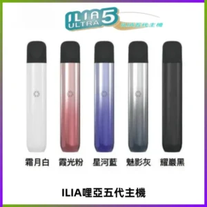 ILIA Ultra五代電子煙霧化煙桿 通用4 5代relx6代煙彈