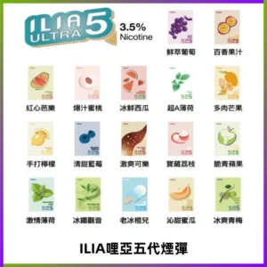 ILIA Ultra 哩亞五代煙彈|替換式霧化電子煙【買四送一主機】