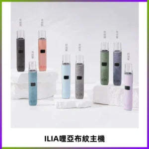 ILIA哩亞布紋主機革調系列 霧化皮革煙桿 通用一代煙彈