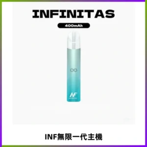 INF無限電子煙一代主機|一代高光鏡面霧化煙桿400mAh