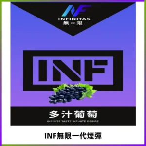 INF無限系列煙彈 透明電子菸彈2ML 通用一代主機