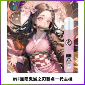 INF無限鬼滅之刃聯名一代通用主機電子煙【4色可選】