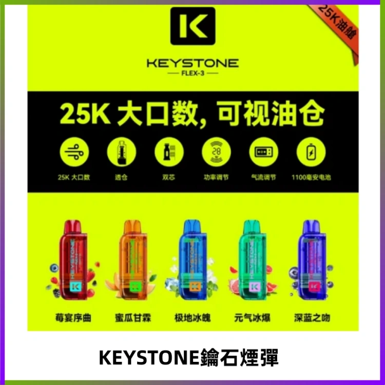 KEYSTONE FLEX-3 鑰石大容量25000口專彈專機套裝
