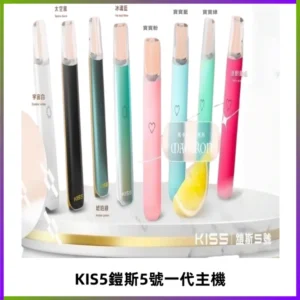 KISS鎧斯5號一代主機 KIS5霧化煙桿|適配一代煙彈#熱銷推薦#