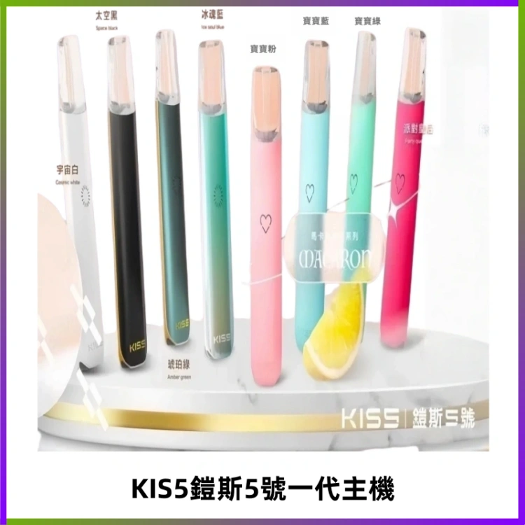 KISS鎧斯5號一代主機 KIS5霧化煙桿|適配一代煙彈#熱銷推薦#
