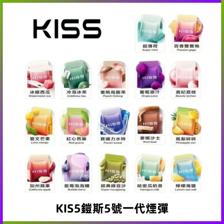 KIS5煙彈 KISS鎧斯5號一代菸彈|兼容一代主機#台灣現貨#