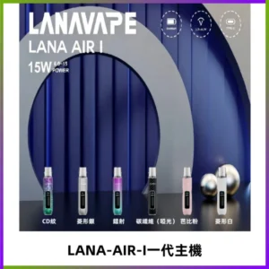 LANA AIR I一代主機6-15瓦可調通用meha sp2s inf煙彈