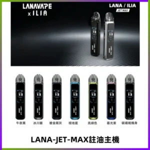LANA JET MAX 註油設備LANA側注油式主機套裝|智能顯示屏