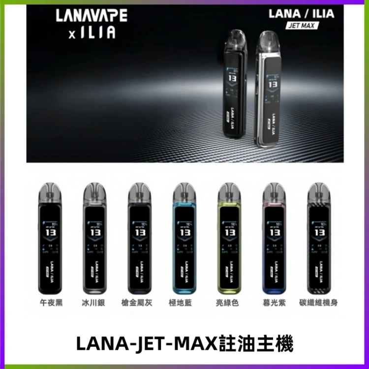 LANA JET MAX 註油設備LANA側注油式主機套裝|智能顯示屏