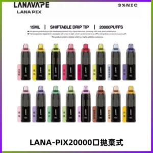 LANA PIX拋棄式20000口一次性電子煙20瓦霧化輸出