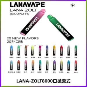 LANA ZOLT8000口拋棄式可充電一次性電子煙【多種口味】