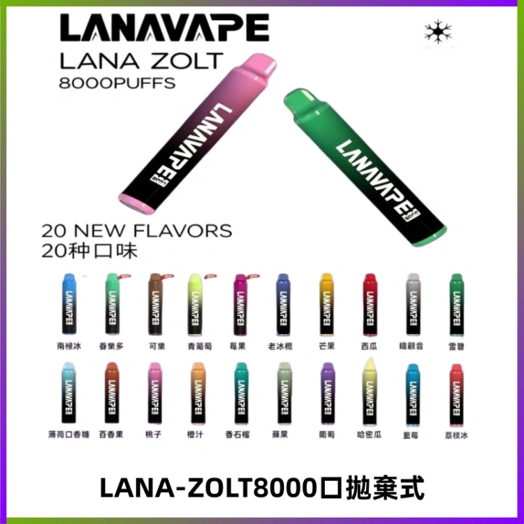 LANA ZOLT8000口拋棄式可充電一次性電子煙【多種口味】