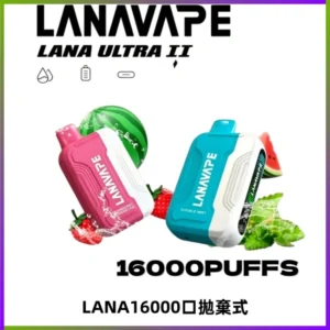 LANA Ultra II16000口一次性電子煙 磁吸式換彈可拆卸