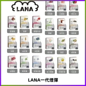 LANAVAPE煙彈 LANA一代電子煙霧化彈 兼容各式一代主機