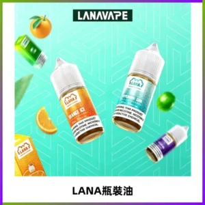 LANA拉娜30ml煙油|30MG冰感強勁清涼口感升級【正品現發】