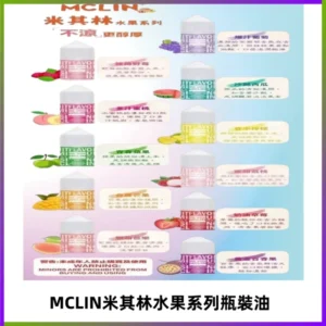 MCLIN米其林水果系列瓶裝油電子煙油【無涼首選】