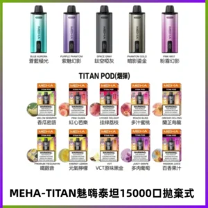 MEHA魅嗨 TITAN泰坦15000口拋棄式換彈主機|15ML大容量