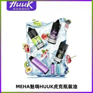 HUUK虎克菸油30mg/30ml | 五大系列瓶裝油選擇