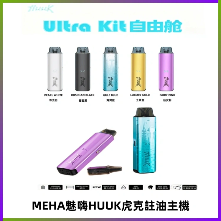 MEHA魅嗨HUUK虎克注油主機套裝|27W註油主機|1350mAh大電量