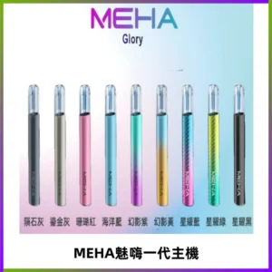 魅嗨MEHA一代主機 升級版Glory系列可變檔通用霧化桿|三檔切換