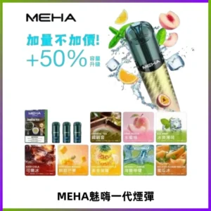 MEHA魅嗨一代通用煙彈|兼容ILIA KIS5 LANA 等一代主機