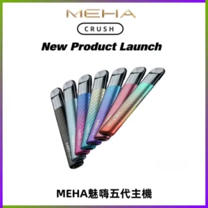 Meha Crush 五代主機|氛圍燈智能電子煙・三檔功率調節