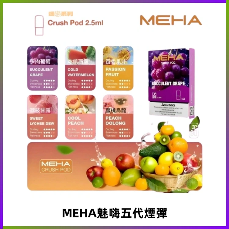 MEHA魅嗨五代煙彈穩定霧化輸出 迷戀系列五代通用替換