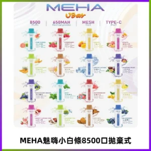 MEHA VBar魅嗨小白條一次性8500口即棄型電子煙