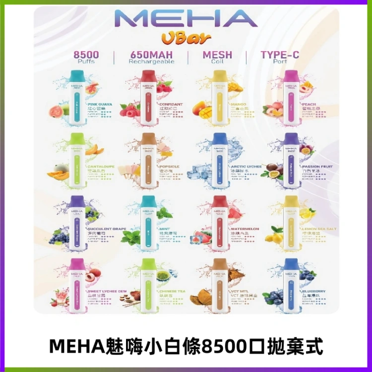 MEHA VBar魅嗨小白條一次性8500口即棄型電子煙