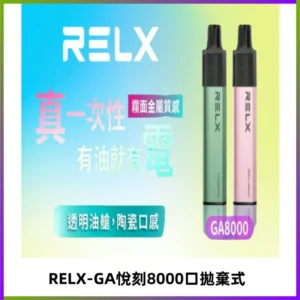 RELXGA8000悅刻拋棄式電子煙 免充電一次性陶瓷霧化芯