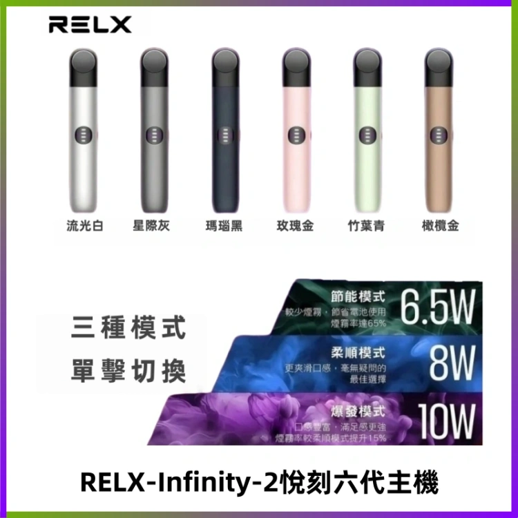 RELX Infinity 2 Plus悅刻六代主機 悅刻宙斯6代霧化煙桿