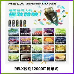 Relx Smash Go 12000 Puffs 一次性電子煙拋棄式大功率輸出