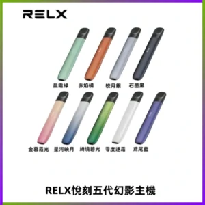RELX悅刻五代幻影主機電子煙 適配Relx infinity2 六代煙彈