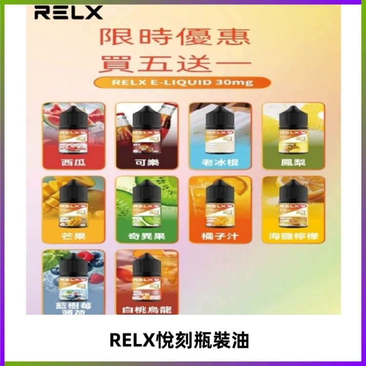 Relx E-LIQUID悅刻煙油|註油式尼古丁鹽菸油30ML