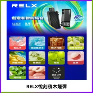 RELX悅刻積木Creator22000 Puffs電子煙主機拋棄式煙彈