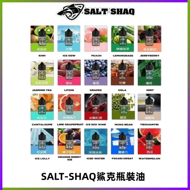 SALT SHAQ鯊克電子煙瓶裝煙油|30ML/40MG