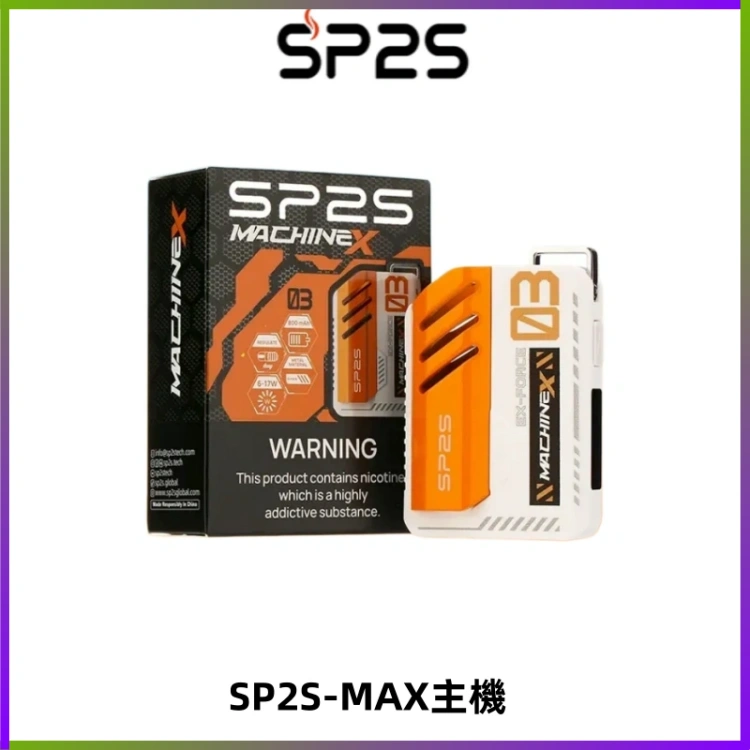 SP2SMax充電式主機 思博睿方塊霧化煙桿|適配SP2SMax煙彈