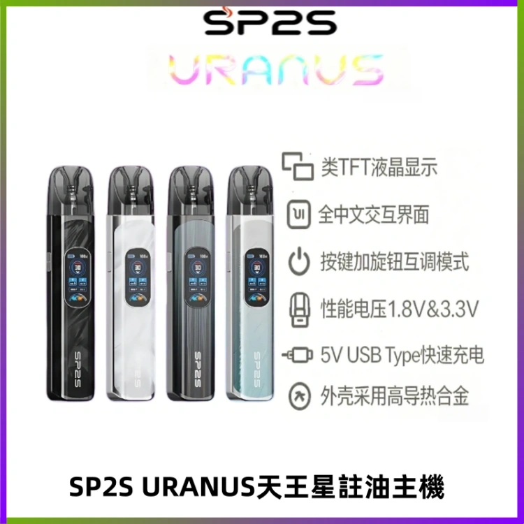 SP2S URANUS天王星系列注油式電子煙主機|多檔調節主機套裝