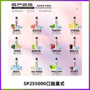 SP2S Once Pro 5000口一次性抛棄式電子煙【免充電款】