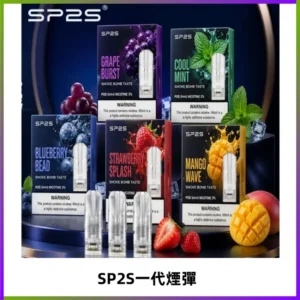 SP2S思博瑞一代替換式煙彈 兼容Relx|Lana|ILIA等主機
