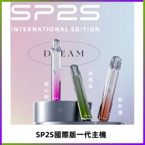 SP2S思博瑞國際版一代主機丨發光煙桿丨全面適配一代煙彈
